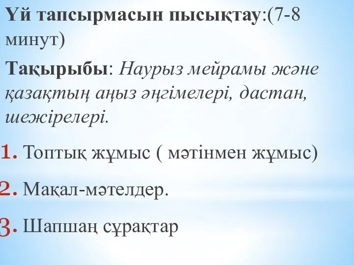 Үй тапсырмасын пысықтау:(7-8 минут) Тақырыбы: Наурыз мейрамы және қазақтың аңыз әңгімелері,