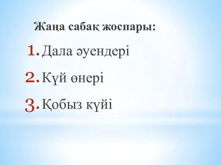 Жаңа сабақ жоспары: Дала әуендері Күй өнері Қобыз күйі