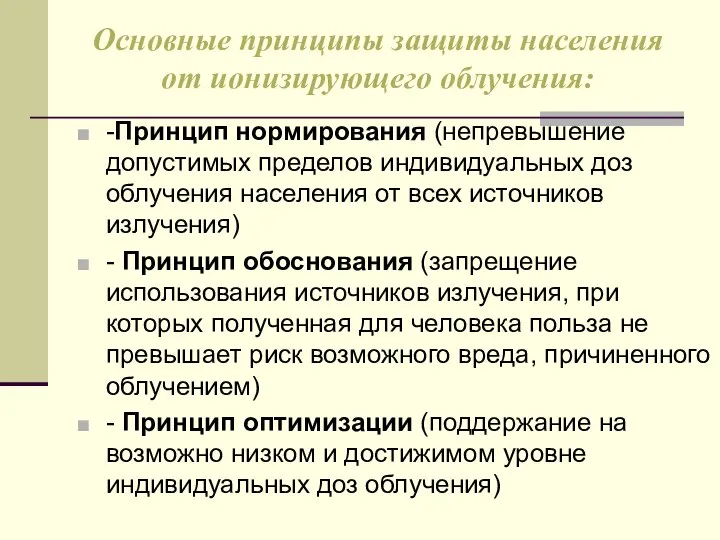 Основные принципы защиты населения от ионизирующего облучения: -Принцип нормирования (непревышение допустимых