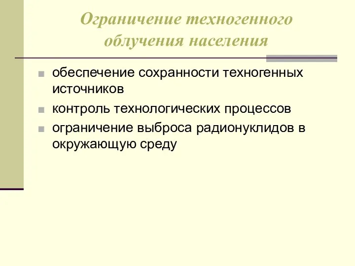 Ограничение техногенного облучения населения обеспечение сохранности техногенных источников контроль технологических процессов