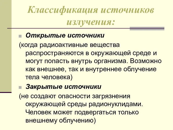 Классификация источников излучения: Открытые источники (когда радиоактивные вещества распространяются в окружающей