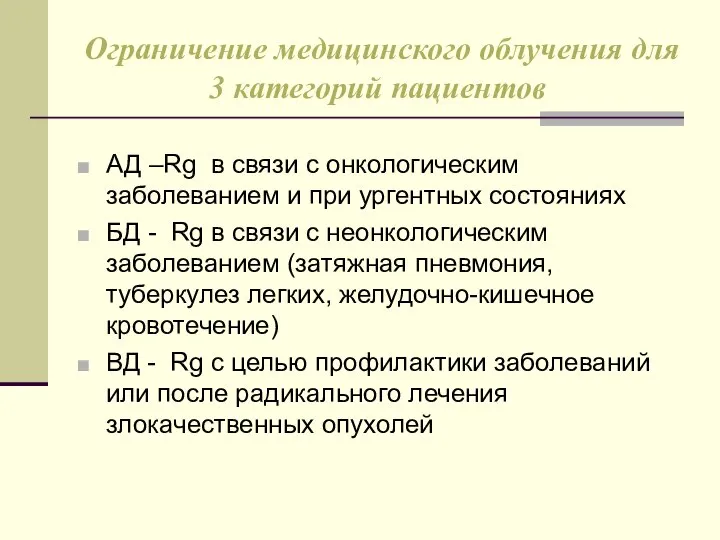 Ограничение медицинского облучения для 3 категорий пациентов АД –Rg в связи