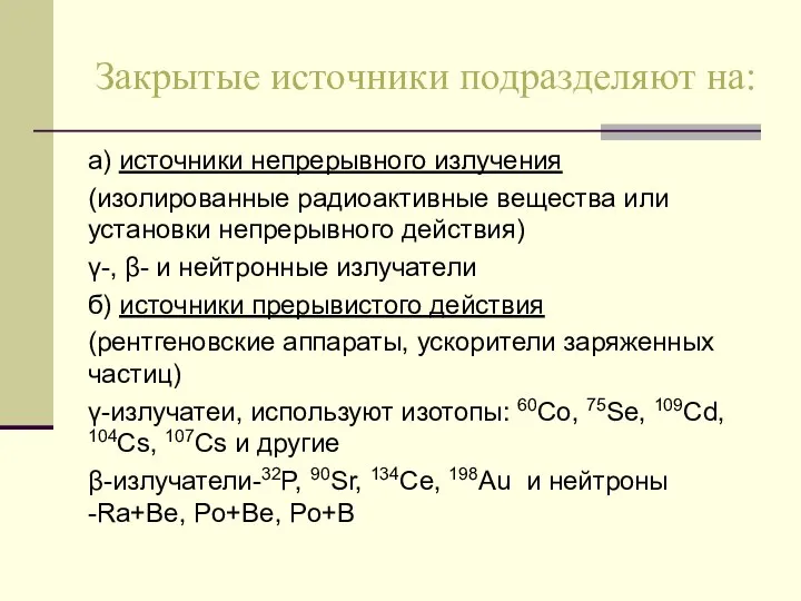 Закрытые источники подразделяют на: а) источники непрерывного излучения (изолированные радиоактивные вещества