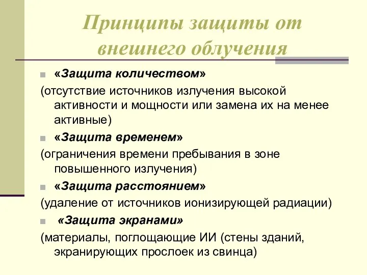 Принципы защиты от внешнего облучения «Защита количеством» (отсутствие источников излучения высокой