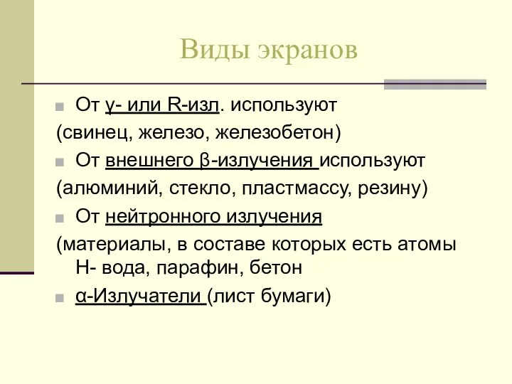 Виды экранов От γ- или R-изл. используют (свинец, железо, железобетон) От