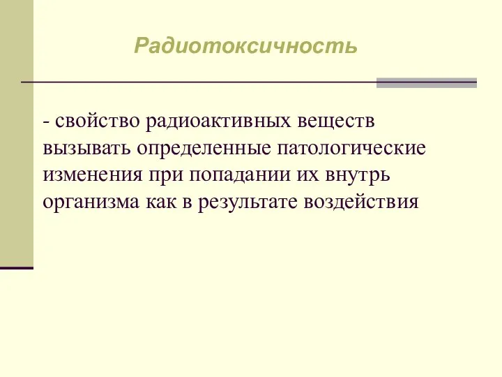 - свойство радиоактивных веществ вызывать определенные патологические изменения при попадании их