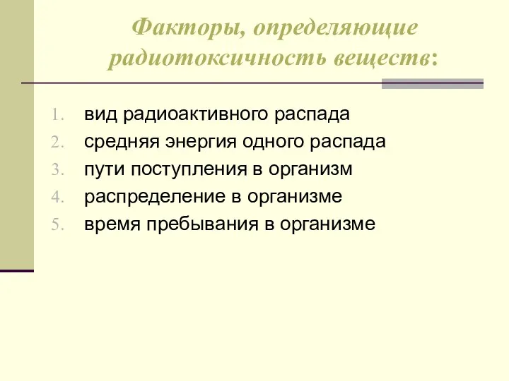 Факторы, определяющие радиотоксичность веществ: вид радиоактивного распада средняя энергия одного распада