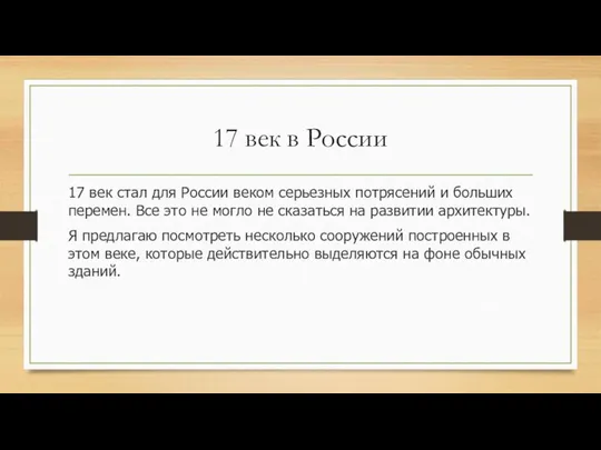 17 век в России 17 век стал для России веком серьезных