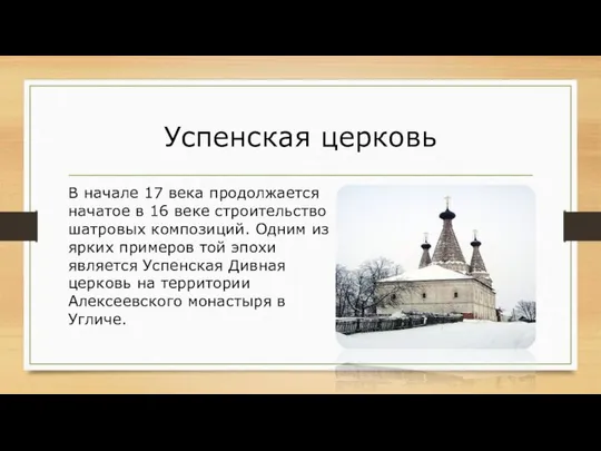 Успенская церковь В начале 17 века продолжается начатое в 16 веке