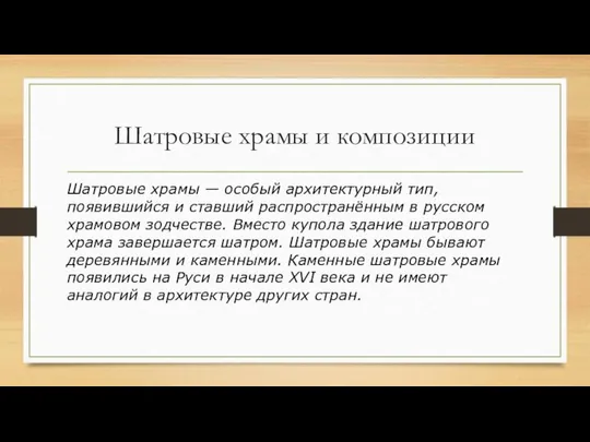 Шатровые храмы и композиции Шатровые храмы — особый архитектурный тип, появившийся