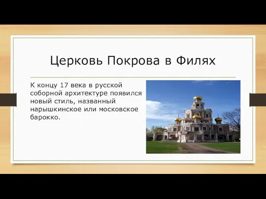 Церковь Покрова в Филях К концу 17 века в русской соборной