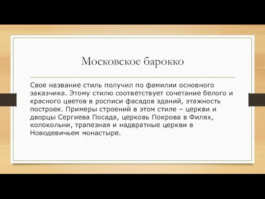 Московское барокко Свое название стиль получил по фамилии основного заказчика. Этому