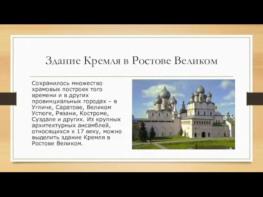 Здание Кремля в Ростове Великом Сохранилось множество храмовых построек того времени