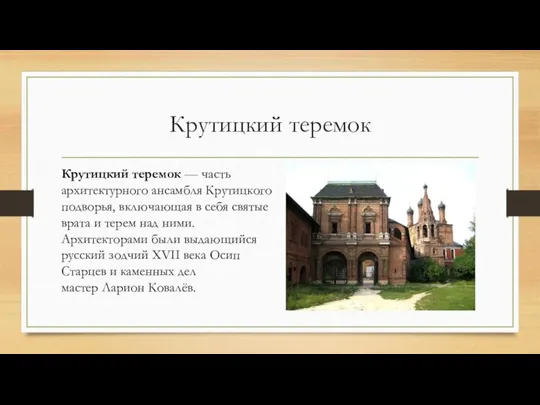 Крутицкий теремок Крутицкий теремок — часть архитектурного ансамбля Крутицкого подворья, включающая