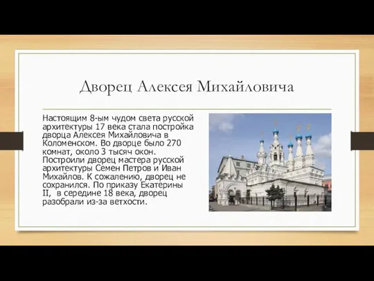 Дворец Алексея Михайловича Настоящим 8-ым чудом света русской архитектуры 17 века