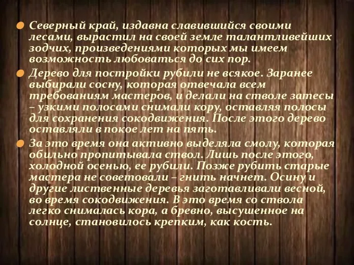 Северный край, издавна славившийся своими лесами, вырастил на своей земле талантливейших