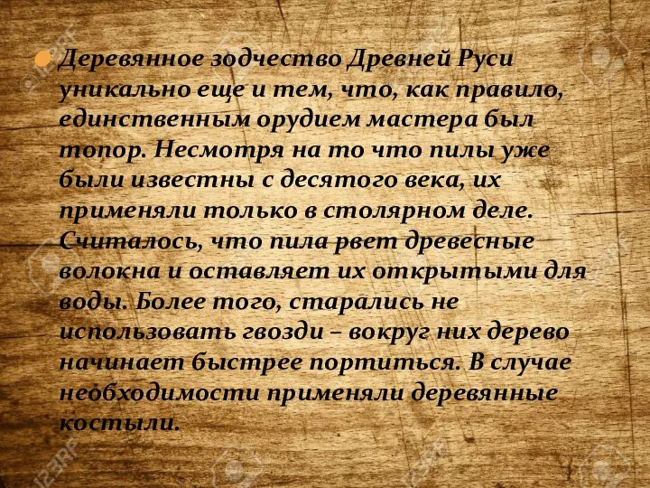 Деревянное зодчество Древней Руси уникально еще и тем, что, как правило,