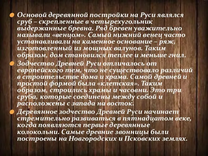 Основой деревянной постройки на Руси являлся сруб – скрепленные в четырехугольник