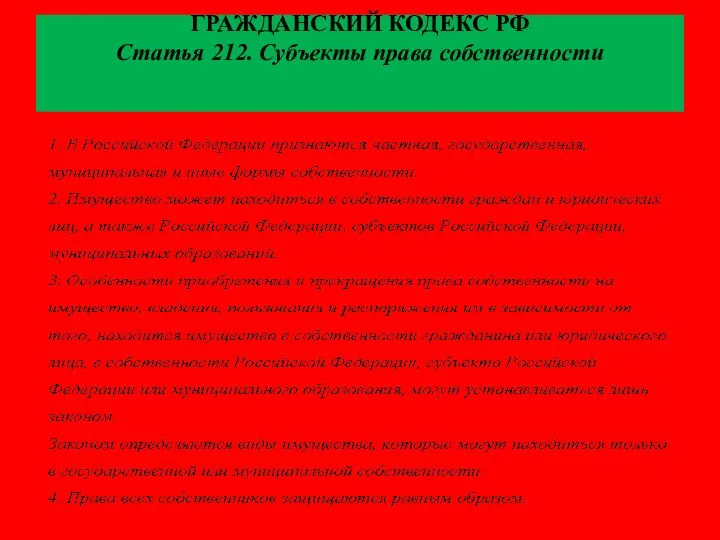 ГРАЖДАНСКИЙ КОДЕКС РФ Статья 212. Субъекты права собственности