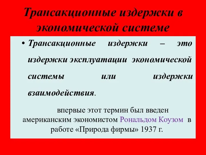 Трансакционные издержки в экономической системе Трансакционные издержки – это издержки эксплуатации