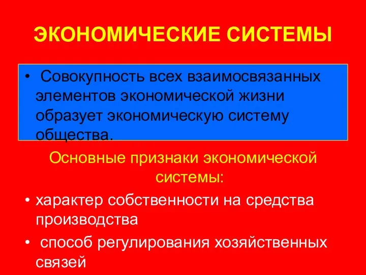 ЭКОНОМИЧЕСКИЕ СИСТЕМЫ Совокупность всех взаимосвязанных элементов экономической жизни образует экономическую систему