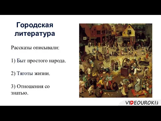 Городская литература Рассказы описывали: 1) Быт простого народа. 2) Тяготы жизни. 3) Отношения со знатью.