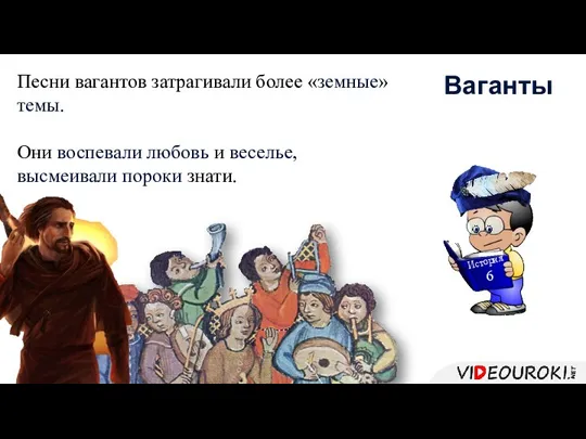 Песни вагантов затрагивали более «земные» темы. Они воспевали любовь и веселье,