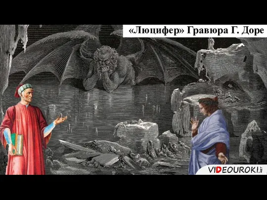 «Люцифер» Гравюра Г. Доре