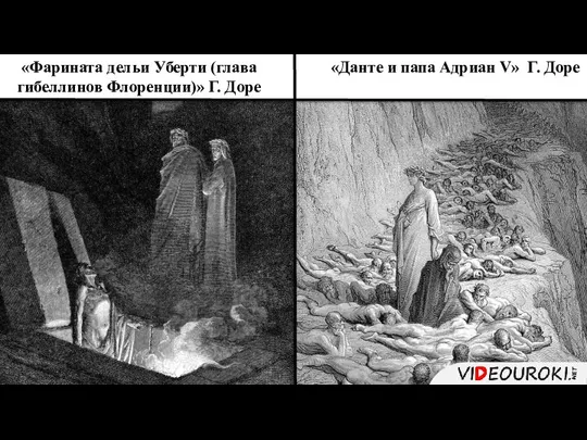 «Данте и папа Адриан V» Г. Доре «Фарината дельи Уберти (глава гибеллинов Флоренции)» Г. Доре