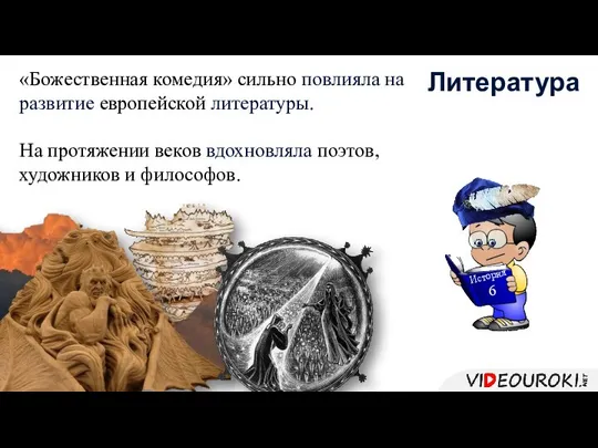 «Божественная комедия» сильно повлияла на развитие европейской литературы. На протяжении веков