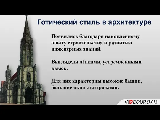 Появились благодаря накопленному опыту строительства и развитию инженерных знаний. Выглядели лёгкими,