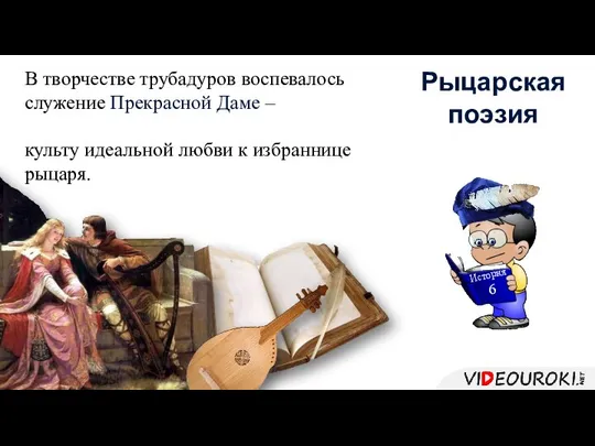 В творчестве трубадуров воспевалось служение Прекрасной Даме – культу идеальной любви