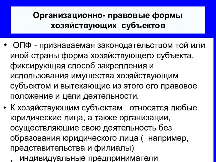 Организационно- правовые формы хозяйствующих субъектов ОПФ - признаваемая законодательством той или