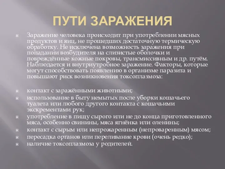 ПУТИ ЗАРАЖЕНИЯ Заражение человека происходит при употреблении мясных продуктов и яиц,