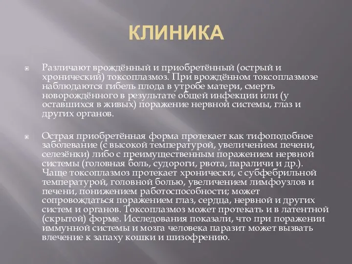 КЛИНИКА Различают врождённый и приобретённый (острый и хронический) токсоплазмоз. При врождённом