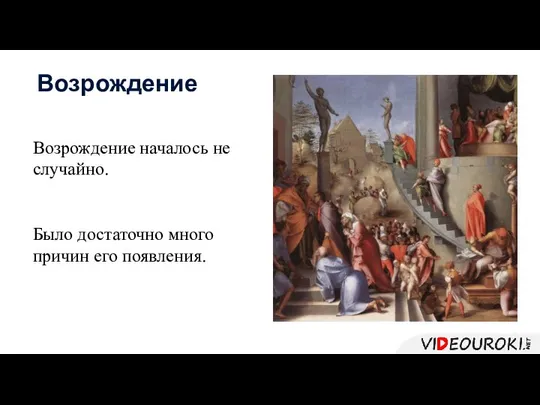 Возрождение началось не случайно. Было достаточно много причин его появления. Возрождение