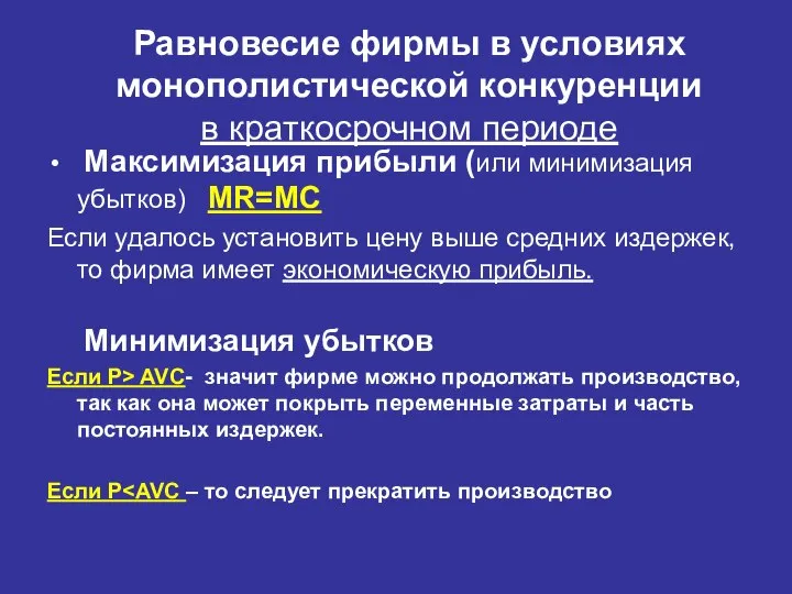 Равновесие фирмы в условиях монополистической конкуренции в краткосрочном периоде Максимизация прибыли