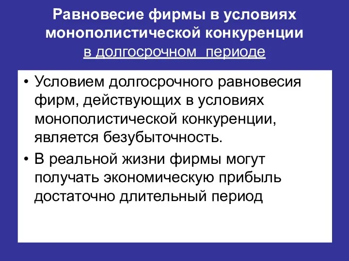 Равновесие фирмы в условиях монополистической конкуренции в долгосрочном периоде Условием долгосрочного