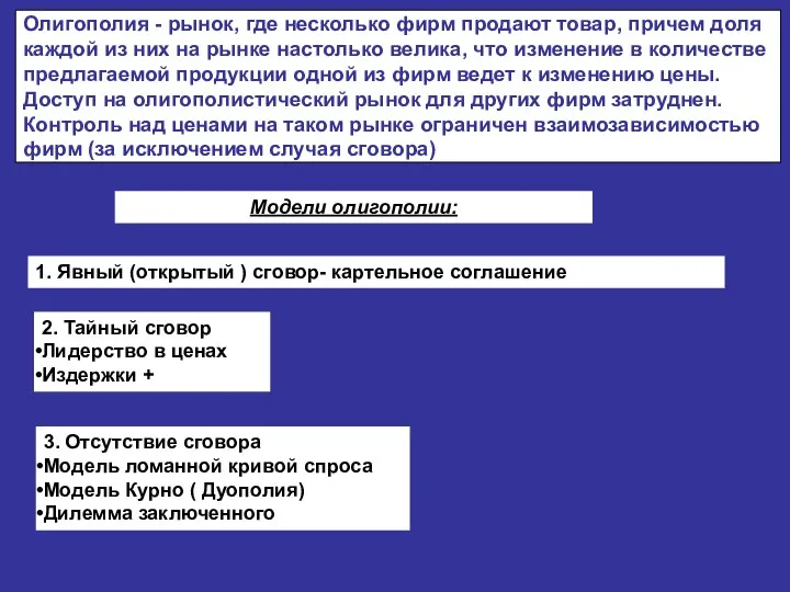 Олигополия - рынок, где несколько фирм продают товар, причем доля каждой