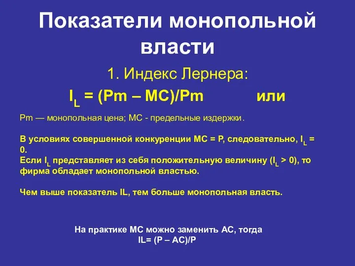 Показатели монопольной власти 1. Индекс Лернера: IL = (Pm – MC)/Pm