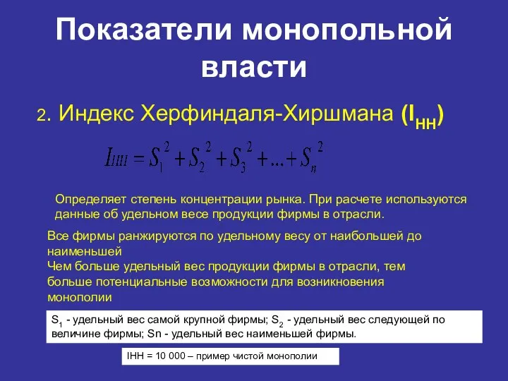 Показатели монопольной власти 2. Индекс Херфиндаля-Хиршмана (IHH) Определяет степень концентрации рынка.