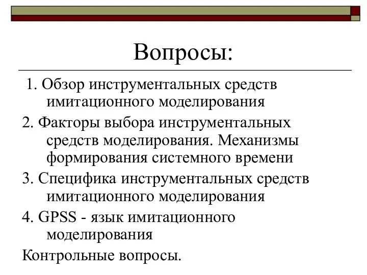 Вопросы: 1. Обзор инструментальных средств имитационного моделирования 2. Факторы выбора инструментальных