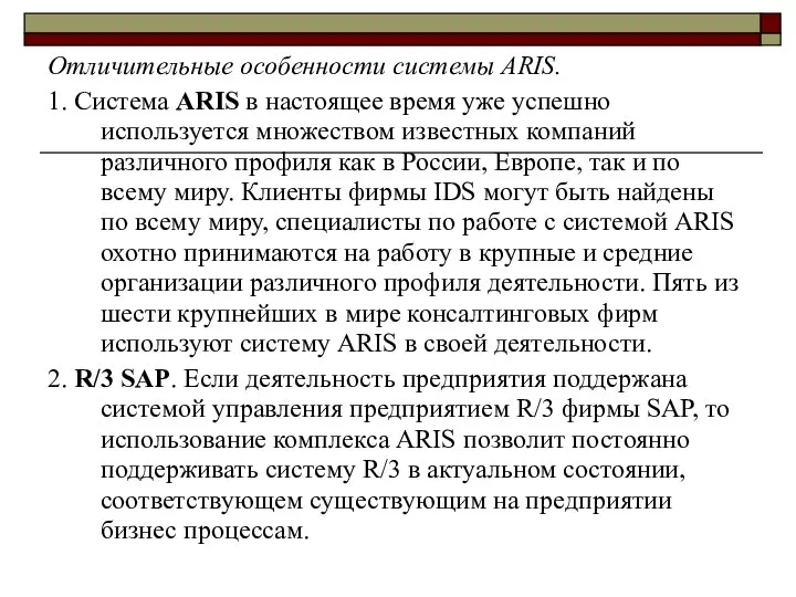 Отличительные особенности системы ARIS. 1. Система ARIS в настоящее время уже