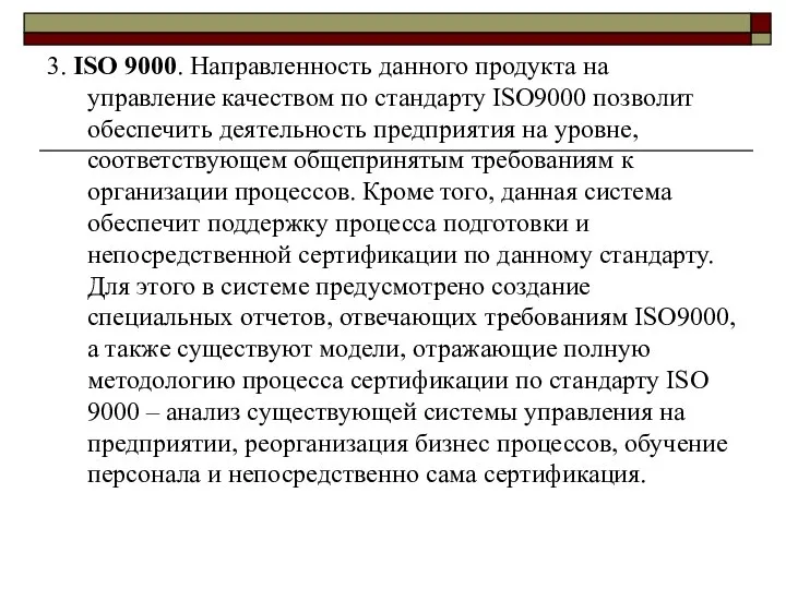 3. ISO 9000. Направленность данного продукта на управление качеством по стандарту