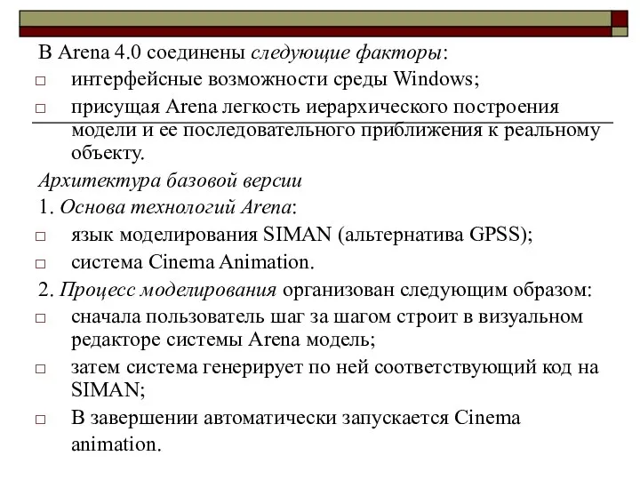 В Arena 4.0 соединены следующие факторы: интерфейсные возможности среды Windows; присущая