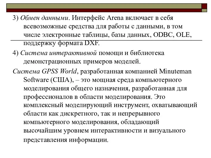 3) Обмен данными. Интерфейс Arena включает в себя всевозможные средства для