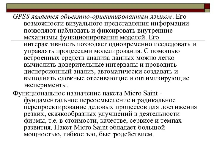 GPSS является объектно-ориентированным языком. Его возможности визуального представления информации позволяют наблюдать