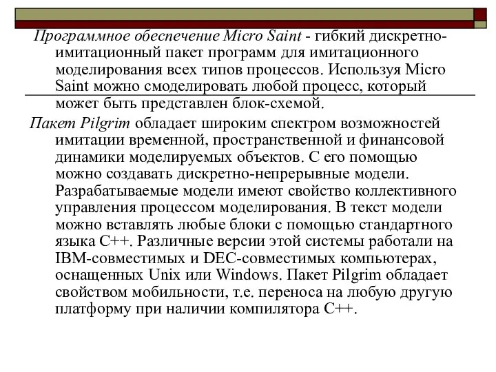 Программное обеспечение Micro Saint - гибкий дискретно-имитационный пакет программ для имитационного