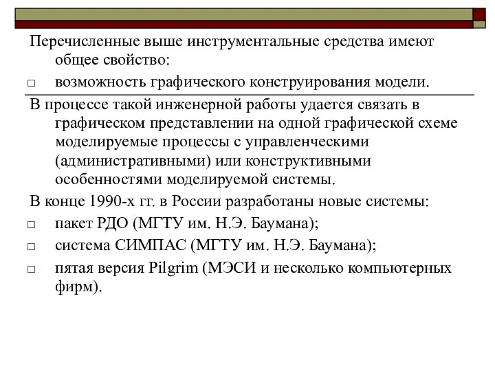 Перечисленные выше инструментальные средства имеют общее свойство: возможность графического конструирования модели.