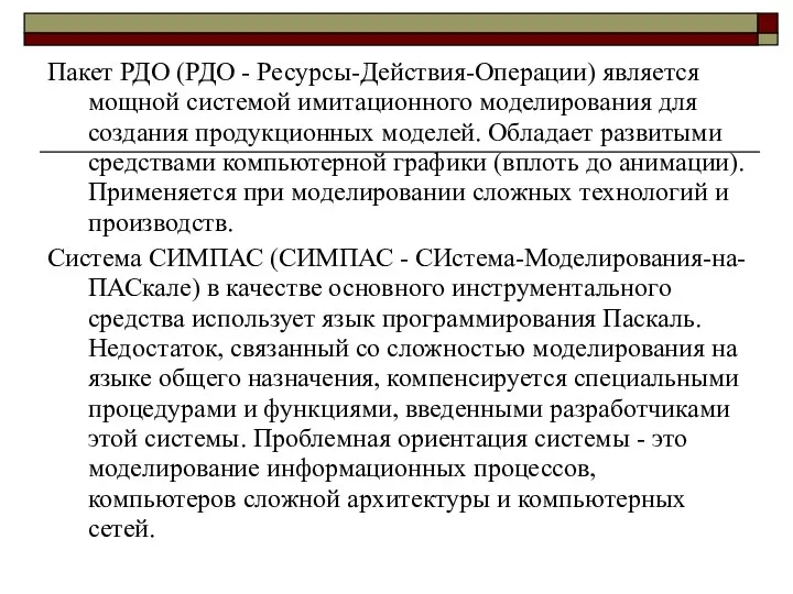 Пакет РДО (РДО - Ресурсы-Действия-Операции) является мощной системой имитационного моделирования для